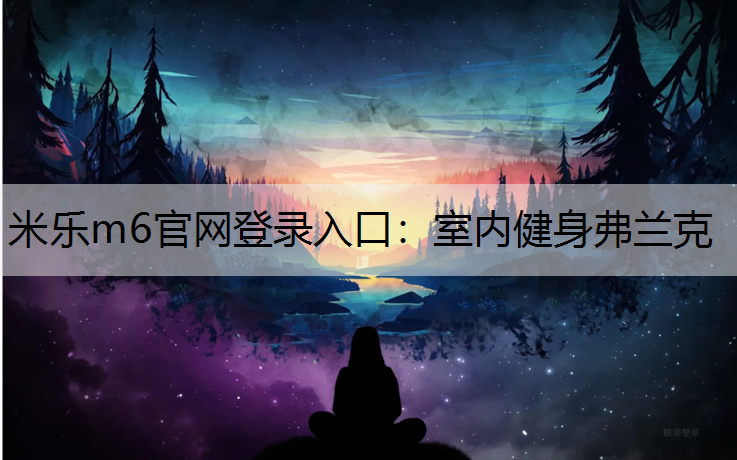 米乐m6官网登录入口：室内健身弗兰克