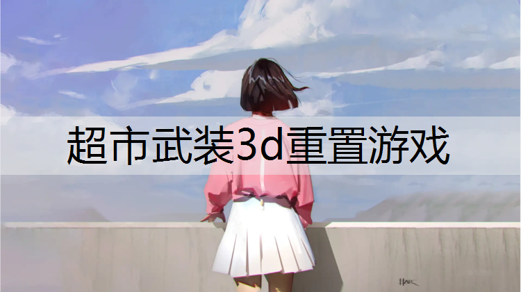 超市武装3d重置游戏