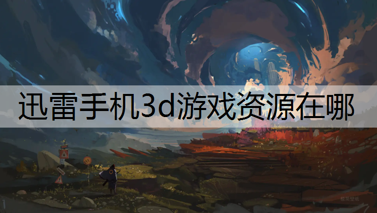 <strong>迅雷手机3d游戏资源在哪</strong>