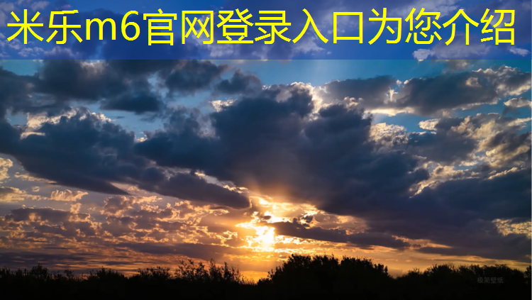 米乐m6官网登录入口为您介绍：家用动感单车推荐哪款比较好一点