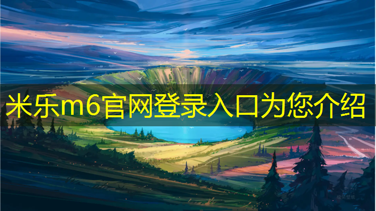 米乐m6官网登录入口：体操垫游戏幼儿园